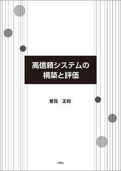 高信頼システムの構築と評価