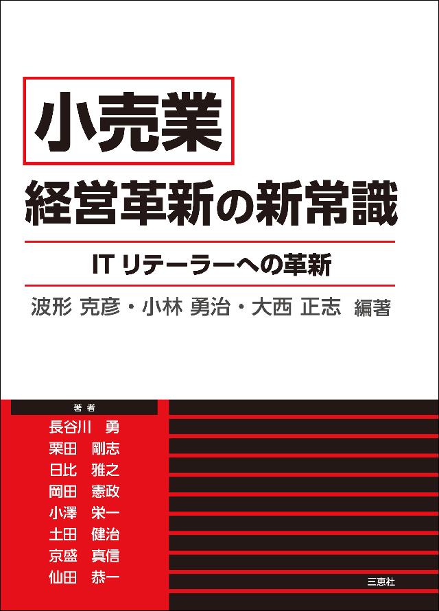 小売業』経営革新の新常識 - 波形克彦/小林勇治 - ビジネス・実用書 ...