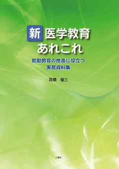 新医学教育 あれこれ