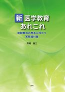 新医学教育 あれこれ