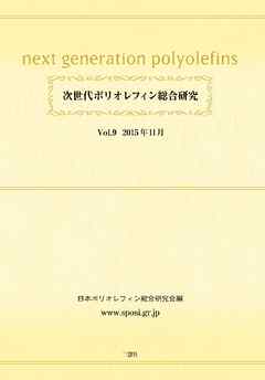 次世代ポリオレフィン総合研究 (Vol.9)