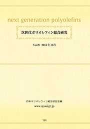 次世代ポリオレフィン総合研究 (Vol.9)