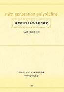 次世代ポリオレフィン総合研究 (Vol.9)