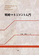 戦略マネジメント入門