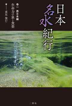 日本名水紀行 巻一 西日本編 生命力の泉と食楽