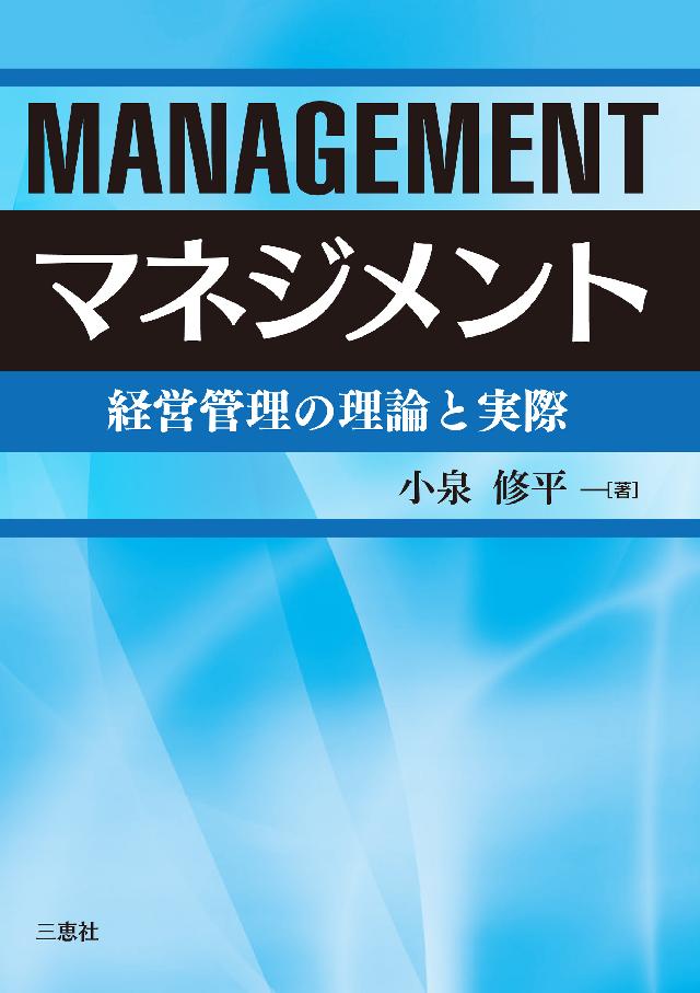 マネジメント―経営管理の理論と実際 - 小泉修平 - 漫画・ラノベ（小説