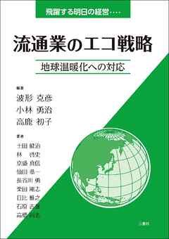 流通業界のニュートレンド/経営情報出版社/波形克彦-eastgate.mk