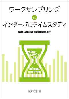 ワークサンプリングとインターバルタイムスタディ
