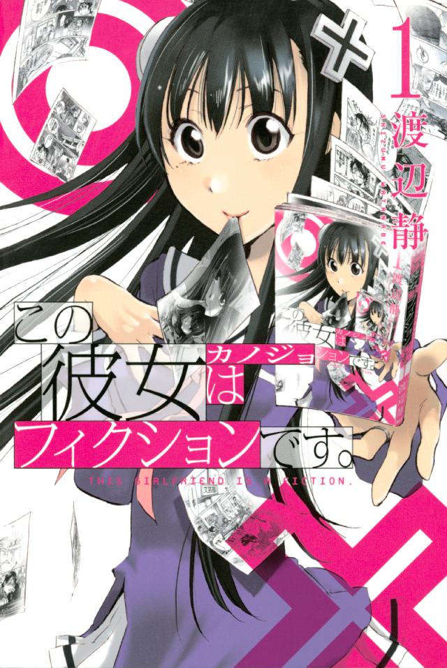 この彼女はフィクションです。全4巻セット