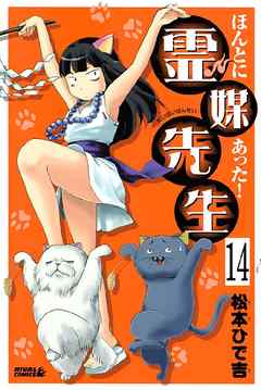 ほんとにあった！ 霊媒先生　分冊版