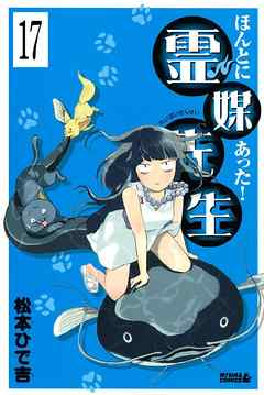 ほんとにあった！ 霊媒先生　分冊版