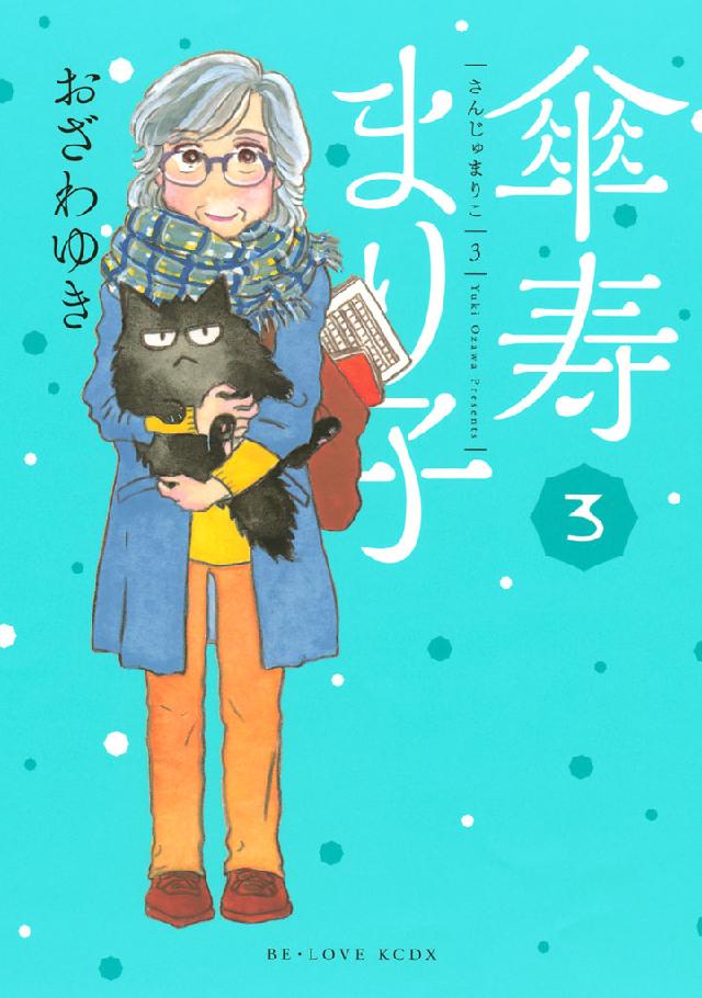 傘寿まり子（３） - おざわゆき - 漫画・無料試し読みなら、電子書籍