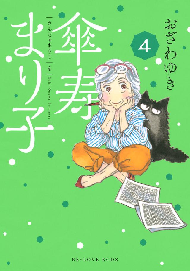 傘寿まり子（４） - おざわゆき - 漫画・無料試し読みなら、電子書籍