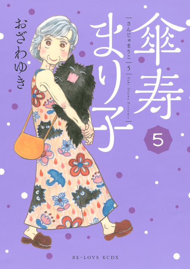 傘寿まりこ 1〜16巻全巻完結 美品 おざわゆき - 全巻セット