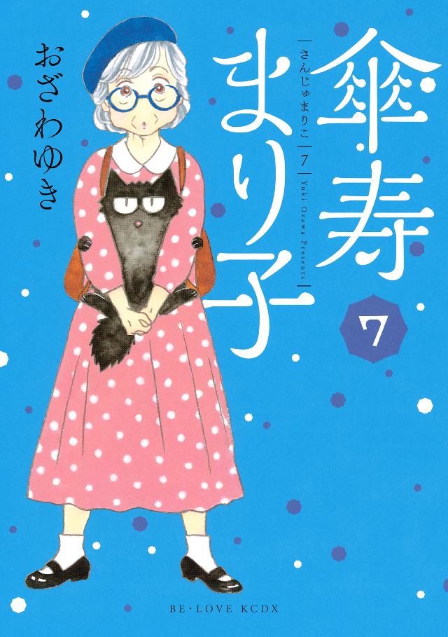 傘寿まり子（７） - おざわゆき - 漫画・無料試し読みなら、電子書籍