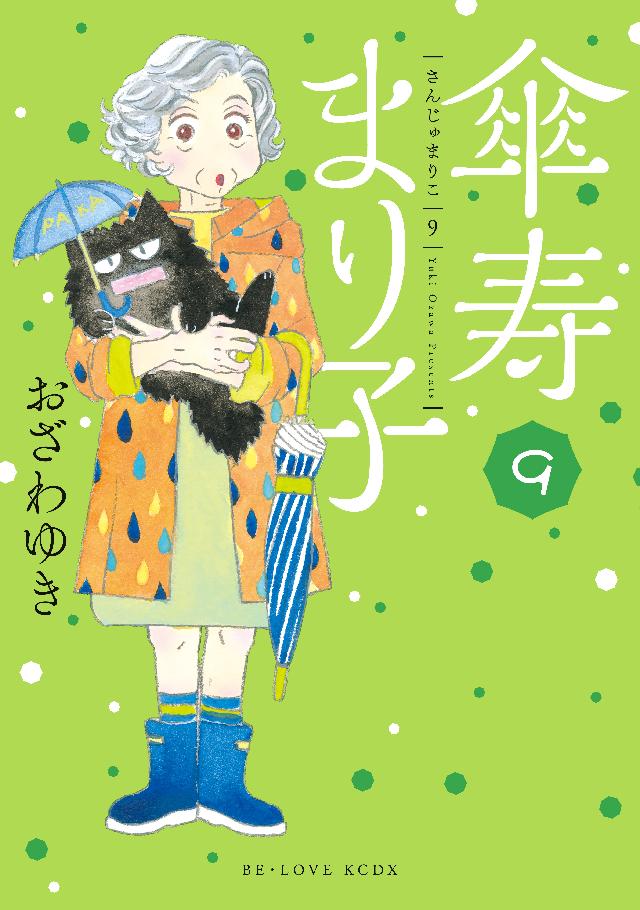 傘寿まり子（9） - おざわゆき - 女性マンガ・無料試し読みなら