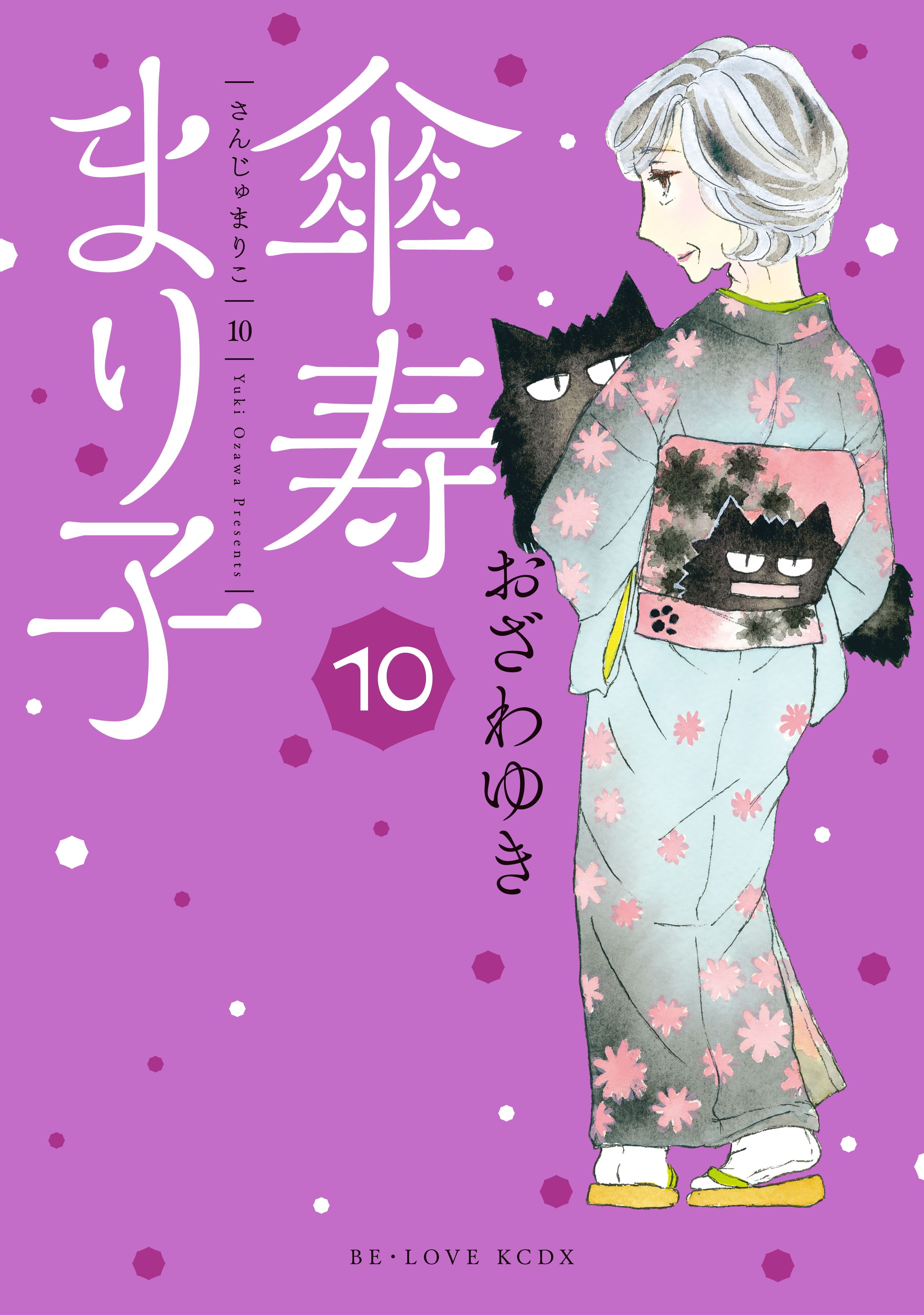 傘寿まり子（１０） - おざわゆき - 漫画・無料試し読みなら、電子書籍