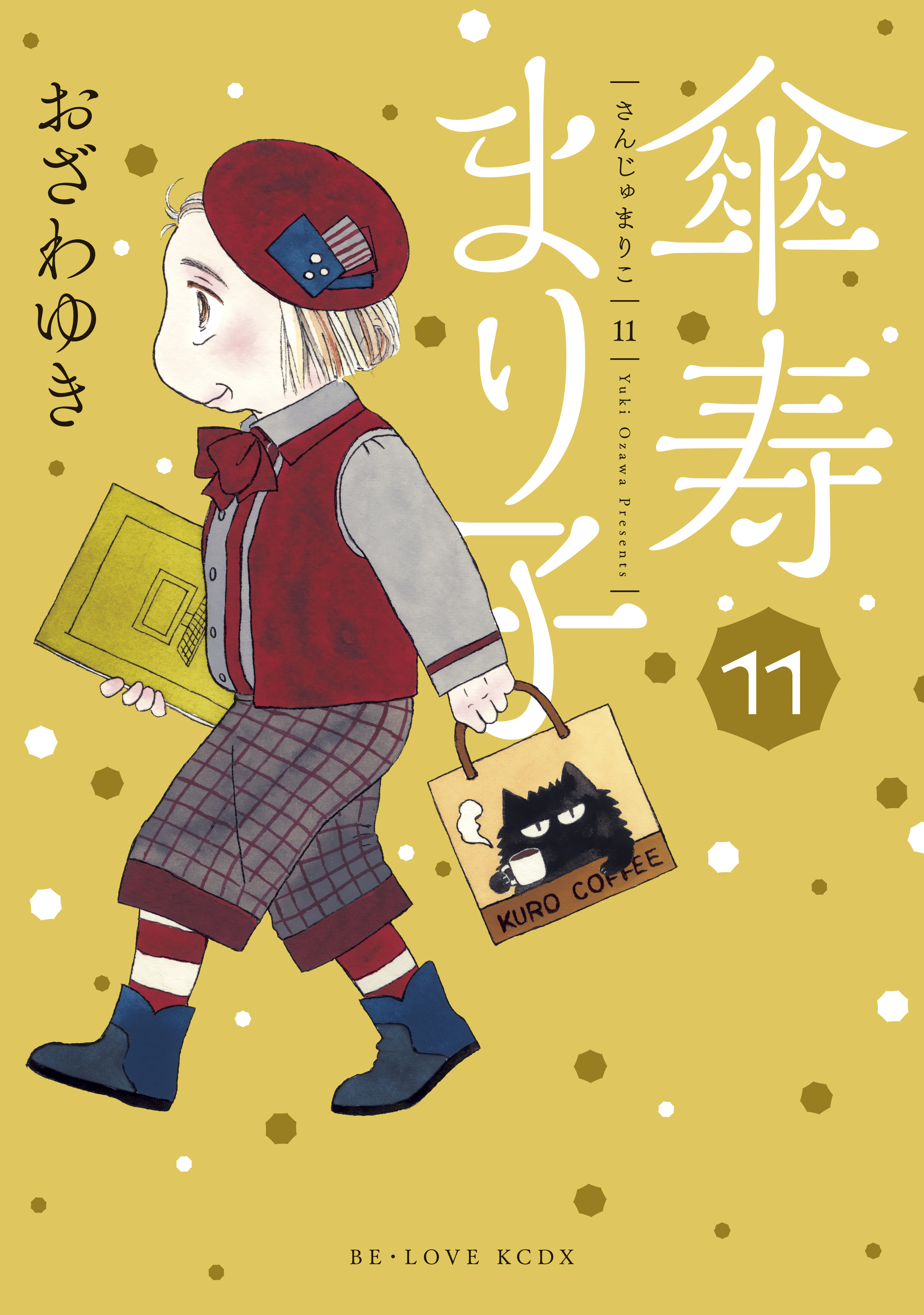 傘寿まり子（１１） - おざわゆき - 漫画・無料試し読みなら、電子書籍