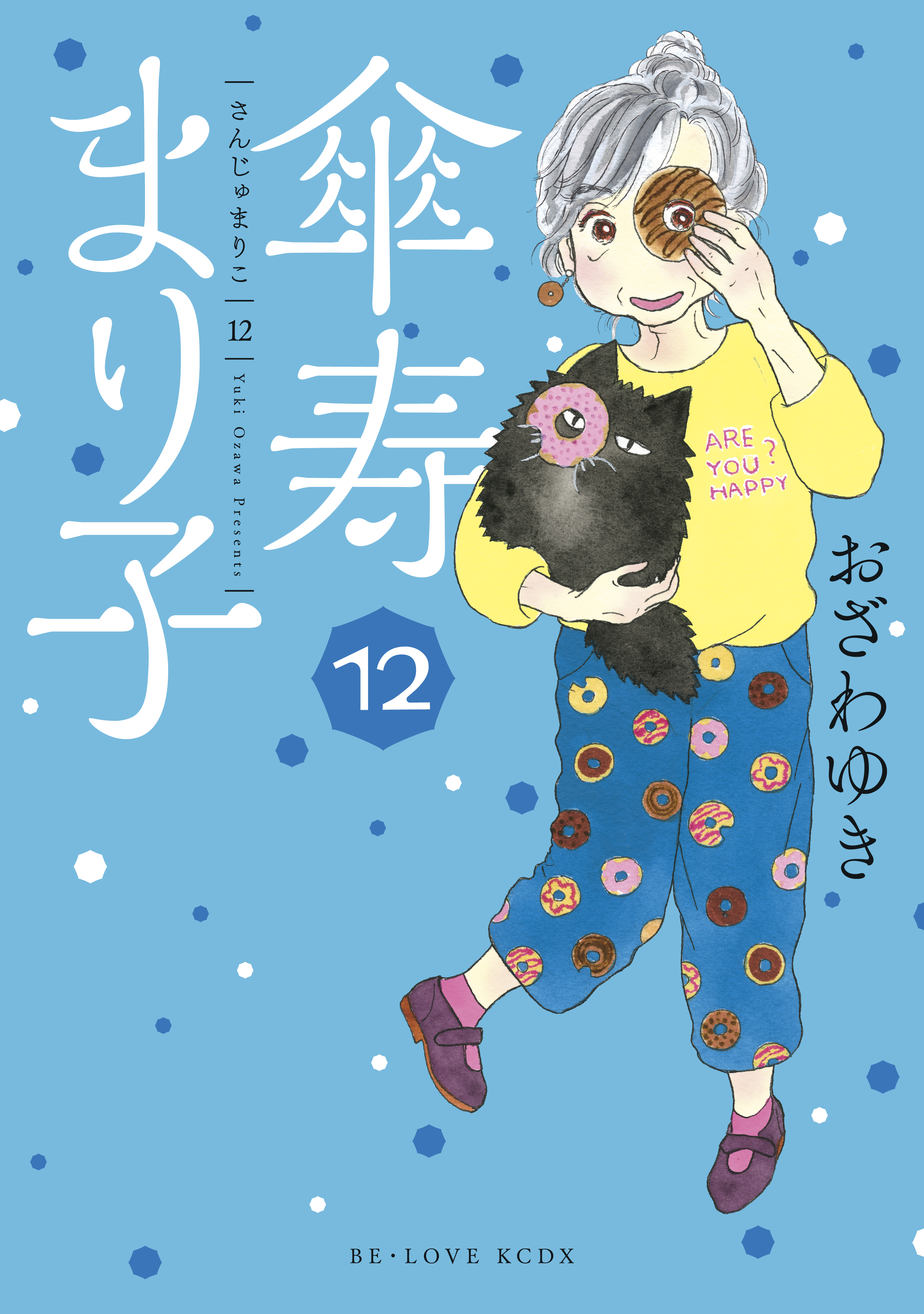 傘寿まり子（１２） - おざわゆき - 漫画・無料試し読みなら、電子書籍