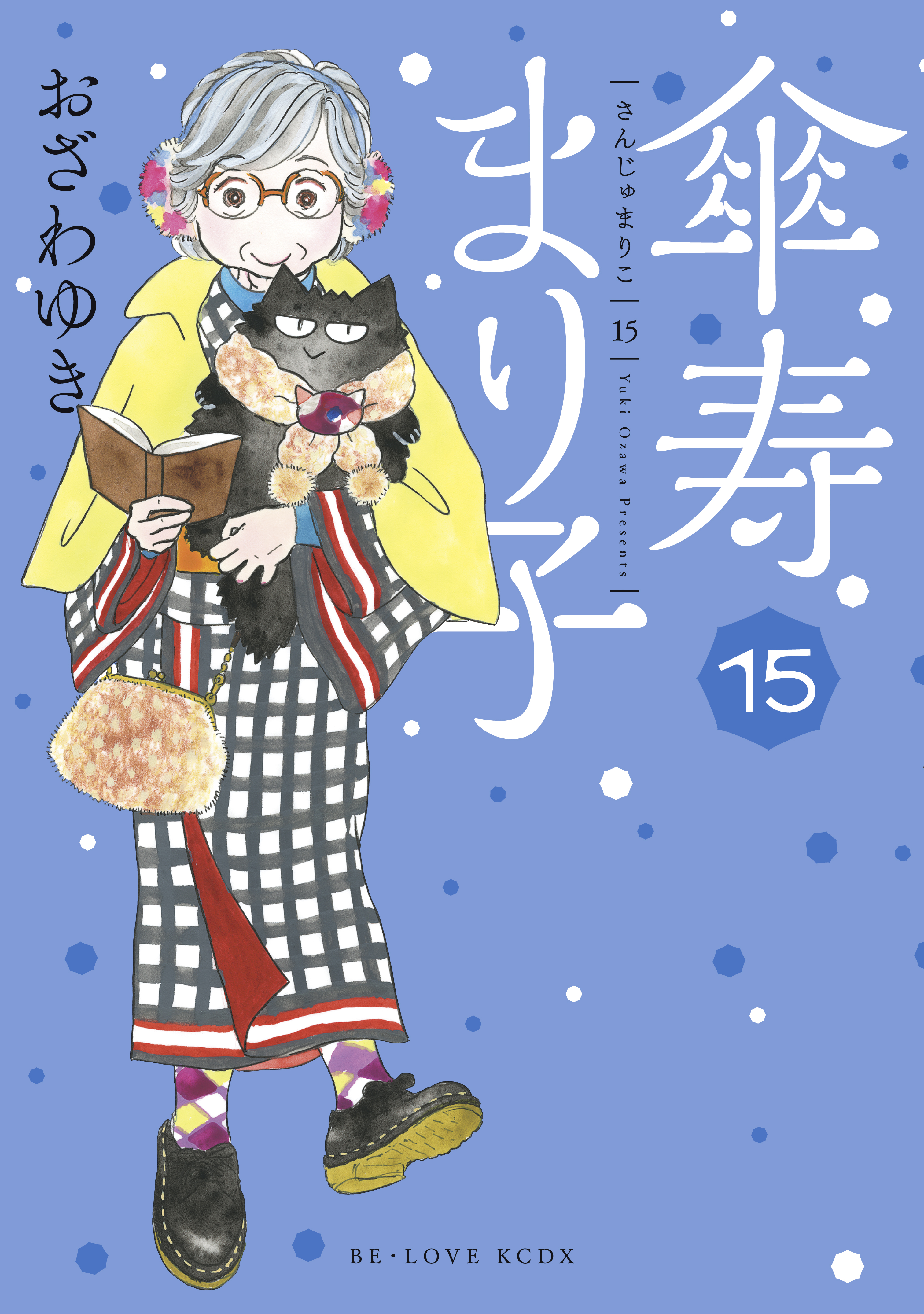 おざわゆき 傘寿まり子 1〜15 抜けあり - 女性漫画