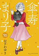 傘寿まり子（１６）（最新刊） - おざわゆき - 漫画・ラノベ（小説 