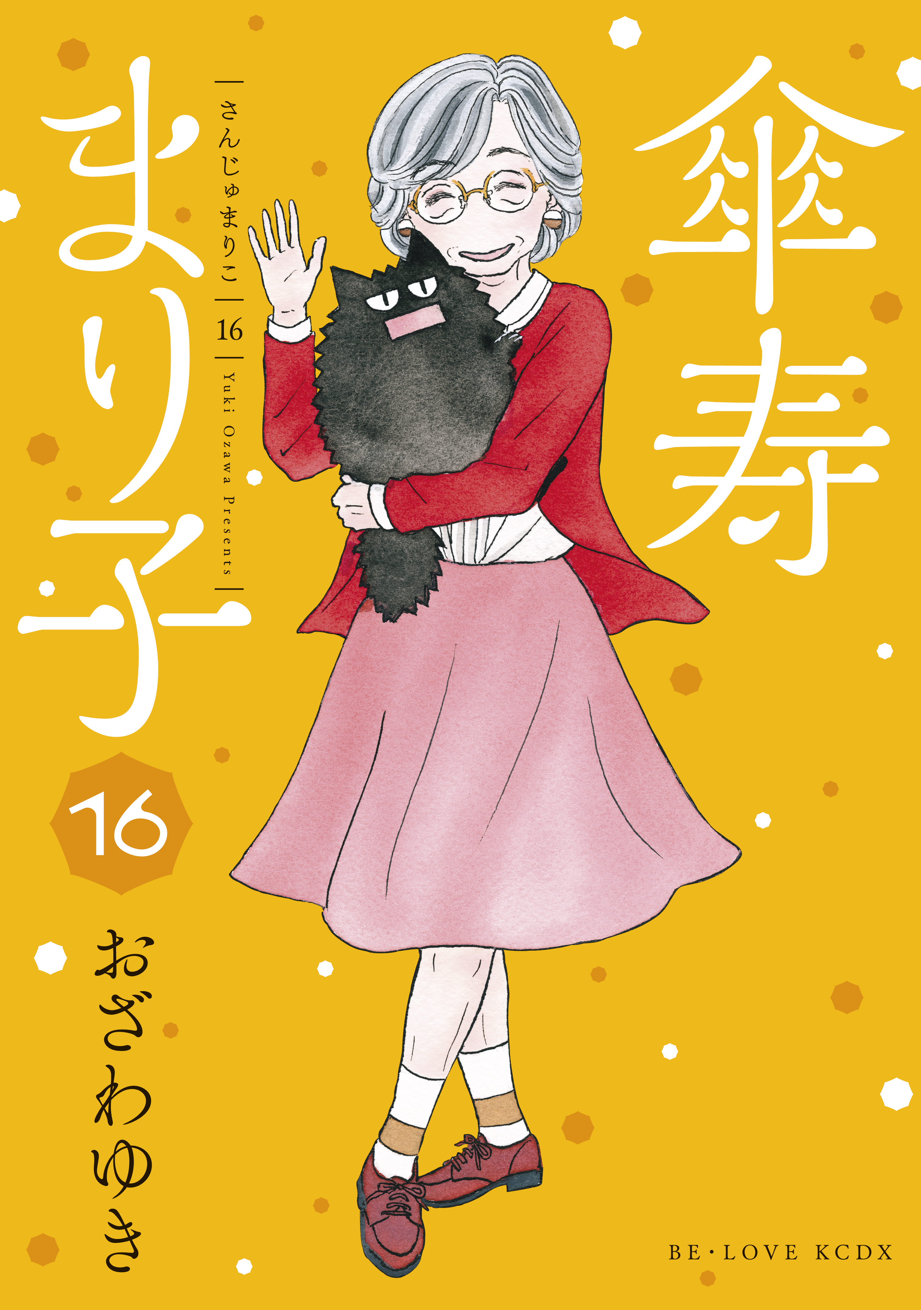 傘寿まり子 １６ 最新刊 漫画 無料試し読みなら 電子書籍ストア ブックライブ