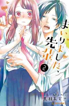 まいりました 先輩 ２ 漫画 無料試し読みなら 電子書籍ストア ブックライブ