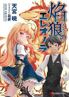 焔狼のエレオノラ