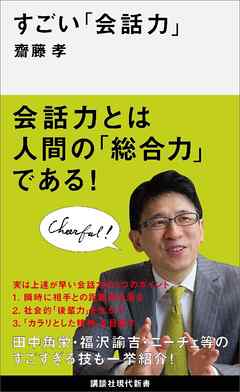すごい「会話力」