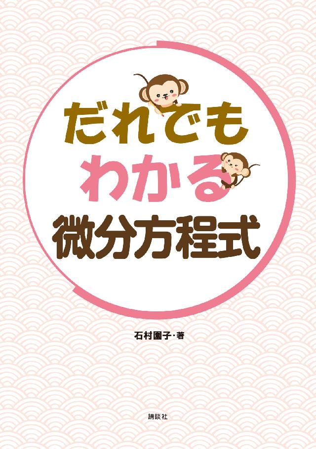 大学新入生が読んで得する数学 現代数学社編集部