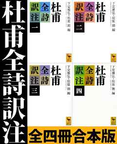 杜甫全詩訳注　全四冊合本版