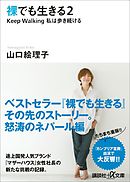 裸でも生きる２　Ｋｅｅｐ　Ｗａｌｋｉｎｇ私は歩き続ける