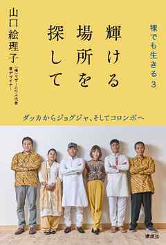 輝ける場所を探して　裸でも生きる３　ダッカからジョグジャ、そしてコロンボへ
