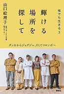 輝ける場所を探して　裸でも生きる３　ダッカからジョグジャ、そしてコロンボへ