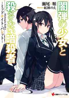 闇弾の少女と殺さない暗殺者　－ミッドナイト・バレット－