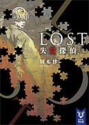 ＬＯＳＴ　失覚探偵　（上）