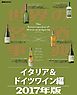 世界の名酒事典２０１７年版　イタリア＆ドイツワイン編