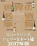 世界の名酒事典２０１７年版　スパークリング、シェリー＆ポート編