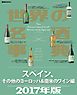 世界の名酒事典２０１７年版　スペイン、その他のヨーロッパ＆南米のワイン編