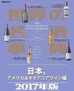 世界の名酒事典２０１７年版　日本、アメリカ＆オセアニアワイン編