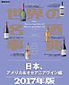 世界の名酒事典２０１７年版　日本、アメリカ＆オセアニアワイン編