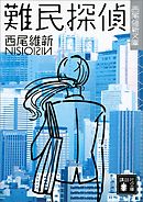 悲鳴伝 １ 西尾維新 光谷理 漫画 無料試し読みなら 電子書籍ストア ブックライブ