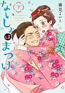 ないしょはまつげ　下巻