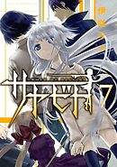 サヤビト（７）