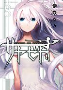 サヤビト（８）