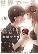 世界で一番、俺が○○（５）