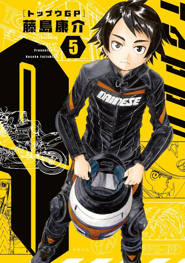 トップウｇｐ ５ 藤島康介 漫画 無料試し読みなら 電子書籍ストア ブックライブ