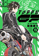 トップウＧＰ（１５）