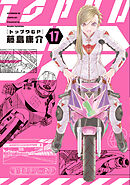 トップウＧＰ（１７）