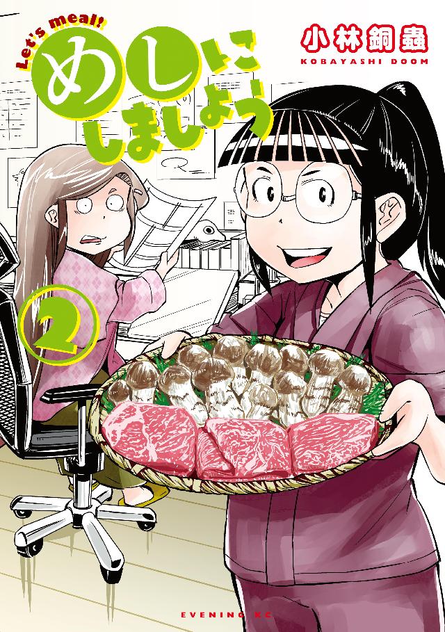 めしにしましょう ２ 電子限定カラーレシピ付き 小林銅蟲 漫画 無料試し読みなら 電子書籍ストア ブックライブ